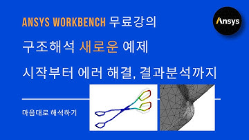 [실습 #8] 이걸로 끝! 구조해석 따라하기 예제🧑🏻‍💻기초부터 컨택, 재료 비선형까지 / ANSYS WB / 유한요소해석, FEM, Contact, Error, 수렴 문제