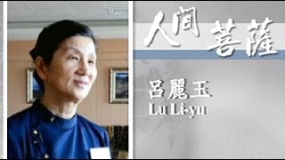 【人間菩薩】呂麗玉