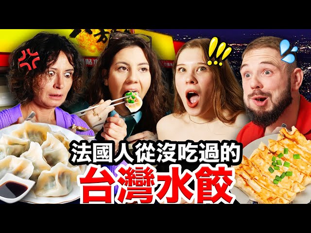 韭菜水餃、高麗菜鍋貼？！🇫🇷法國人讚不絕口的台灣水餃！😍 FRENCH PEOPLE EAT TAIWANESE DUMPLINGS for the FIRST TIME