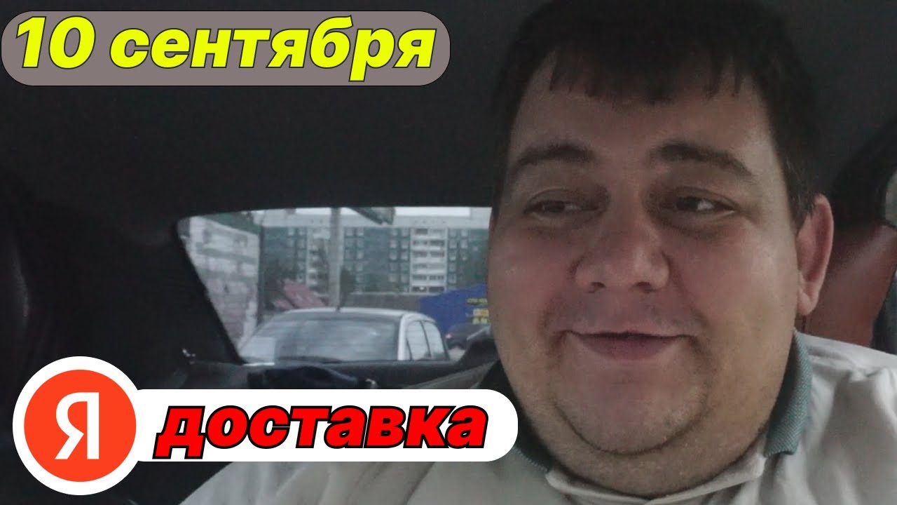 ЯНДЕКС ДОСТАВКА- КАТАЮ ТОЛЬКО ЭКСПРЕСС( 10 сентября) - YouTube