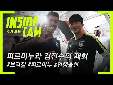 피르미누와 김진수의 재회 #인캠 #<strong>브라질전</strong> | 월드컵 2차 예선 EP.35