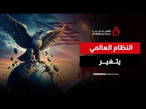 العالم بعد الأحادية القطبية.. هل انتهى عصر الهيمنة الأمريكية مع صعود القوى البديلة؟