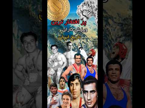 پر افتخارترین ورزشکاران تاریخ ایران