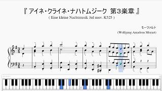 『アイネ・クライネ・ナハトムジーク 第３楽章』（Mozart, Eine kleine Nachtmusik 3rd mov.）（ピアノ楽譜）