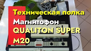 Техническая полка - Магнитофон - QUALITON SUPER M20
