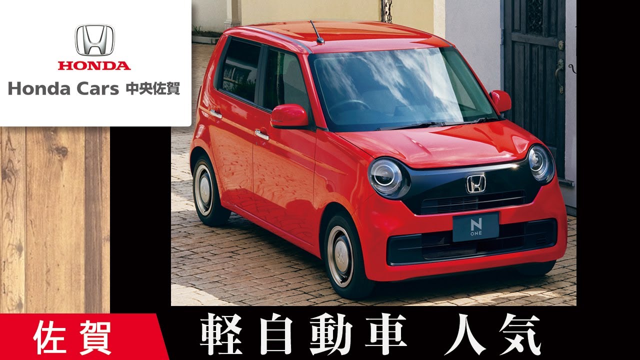 佐賀で軽自動車は口コミで人気のホンダカーズ中央佐賀 Youtube 佐賀で軽自動車は口コミで人気のホンダカーズ中央佐賀 Youtube