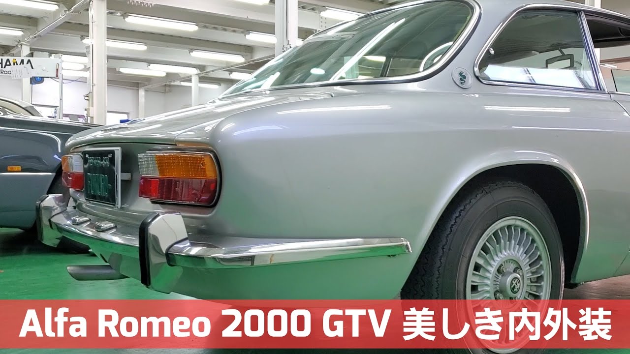 必見】アルファロメオ 2000 GTVのリペア後の車体内外装をお見せします 