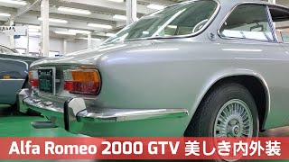 必見】アルファロメオ 2000 GTVのリペア後の車体内外装をお見せします 