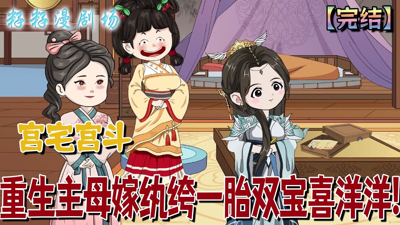 🔔🔔🔔 完結【重生主母嫁紈绔一胎雙寶喜洋洋】宋若瀾以為自己是全天下最幸福的女人，遺憾的是上一世沒能給世子生下兒女。卻不知一切都是夫家的陰謀。重生歸來她嫁皇子，還一胎雙寶！#沙雕動畫 #古代 #甜寵