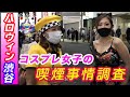 【渋谷ハロウィン】コスプレ女子が吸うタバコのタール数を調査！前編【喫煙女子】【タールジャック21♯02】