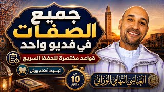 #بالمختصر_المفيد جميع الصفات في فديو واحد #ليسهل_حفظها
