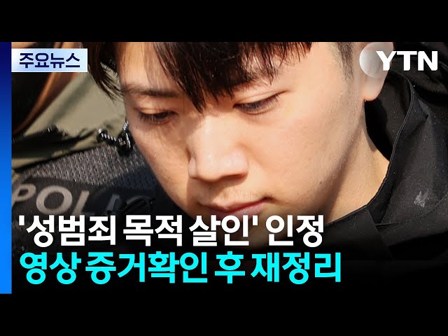 장윤기 '성범죄 목적 살인' 인정..."형량 낮추기 의도" / YTN