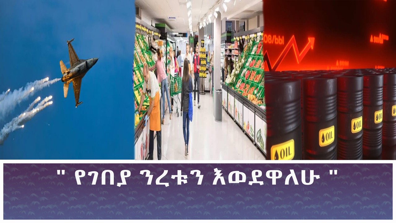 Ethiopia -  ESAT  " የገበያ ንረቱን እወደዋለሁ "11 June 2026