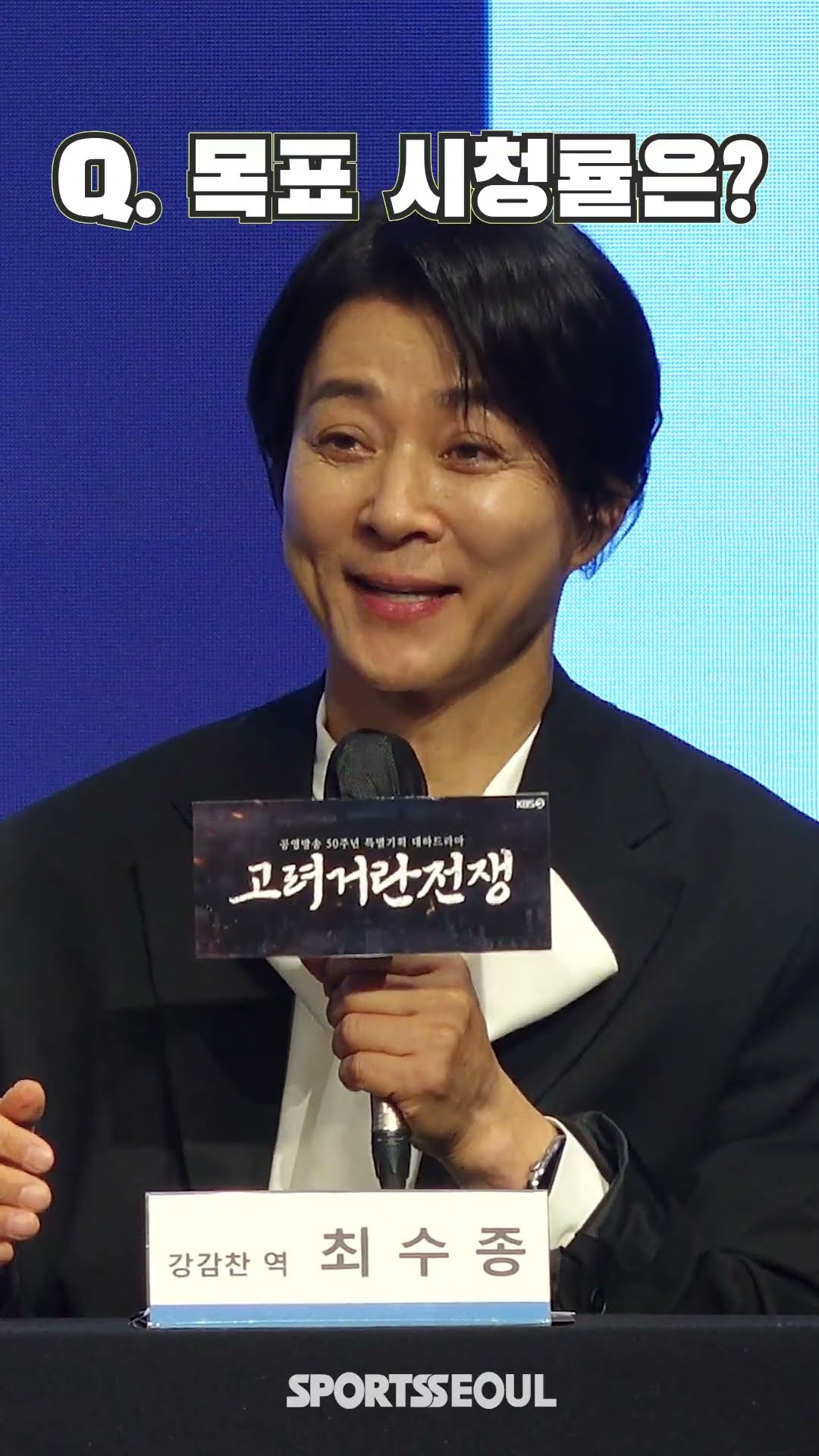 최수종이 바라는 목표 시청률은? "TOP10 안에 들었으면"