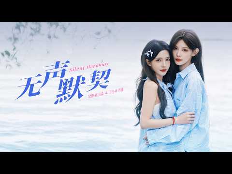 由淼周湘《无声默契》金曲MV