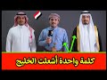 تصريح سعودي يـ ـهز الخليج: اليمنيون ليسوا كباقي العرب!🇾🇪🇾🇪🇾🇪