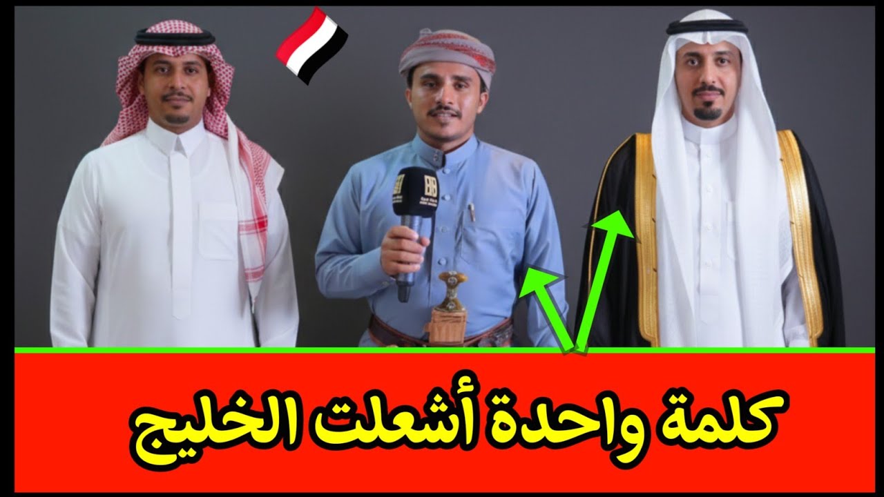 تصريح سعودي يـ ـهز الخليج: اليمنيون ليسوا كباقي العرب!🇾🇪🇾🇪🇾🇪