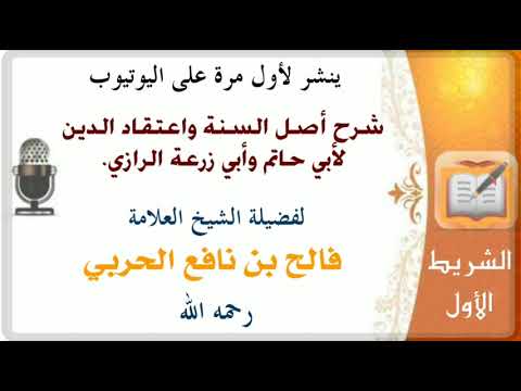 شرح أصل السنة واعتقاد الدين لأبي حاتم وأبي زرعة الرازي للشيخ فالح الحربي رحمه الله الشريط الاول