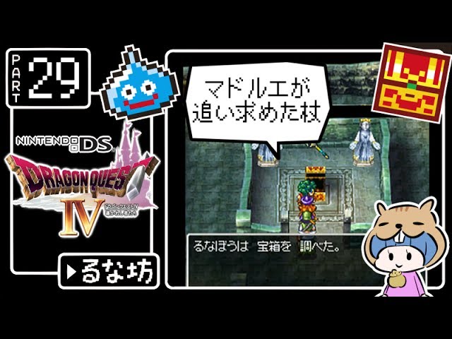 #29【ドラクエ4】はじめてのドラゴンクエストⅣ実況プレイ【DS版】