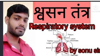 मानव श्वसन तंत्र। respiratory system. by sonu sir .#sonusir.#sonusirofficial.#मानव श्वसन तंत्र।