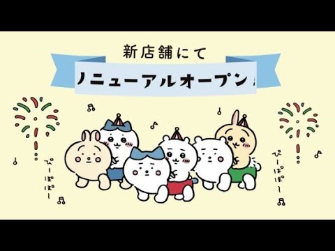 ちいかわらんど　1stAnniversary ちいかわグッズ案内 on X: 