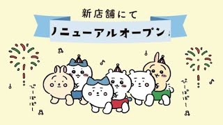 「ちいかわらんど」4月18日(金)RENEWAL OPEN!