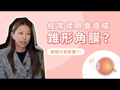 【經常揉眼會造成錐形角膜？對視力有甚麼影響？】香港希瑪眼科中心 | 眼科Q&A | 梁苑珊眼科專科醫生
