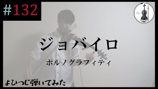 【バイオリン】ポルノグラフィティ『ジョバイロ』【よひつじ】