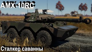 AMX-10RC - непросто в War Thunder
