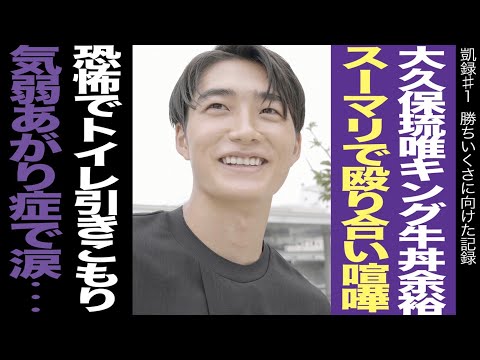 【前編】大久保琉唯キング牛丼余裕/スーマリで殴り合い喧嘩/恐怖でトイレ引きこもり/気弱あがり症で涙…