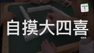 隆重介紹 自摸大四喜【三番起糊】【廣東牌】【麻將】【麻雀】