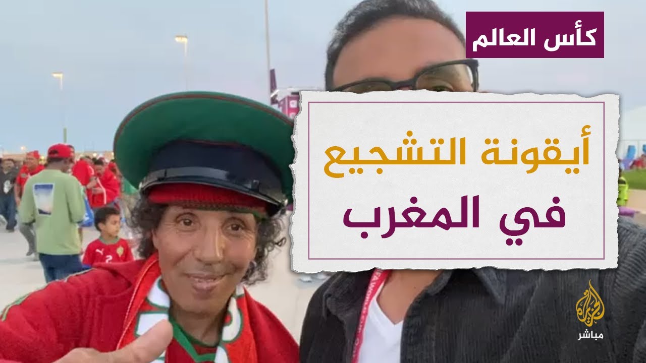 "جيبوها يا لولاد".. رسالة الظلمي أشهر مشجع مغربي لأسود الأطلس قبل مواجهة كندا