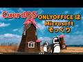 CuerdOSのオフィスはMicrosoftそっくりだった