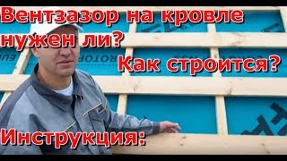 видео Для чего нужна вентиляция кровли