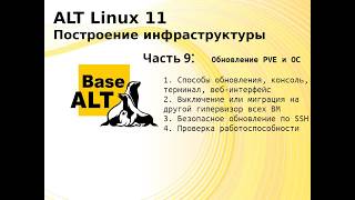 ALT Linux 11 обновление PVE с 8 на 9