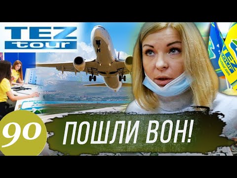 Охреневшие туроператоры / Кидала ТЕЗ ТУР / Добровольно деньги не вернем