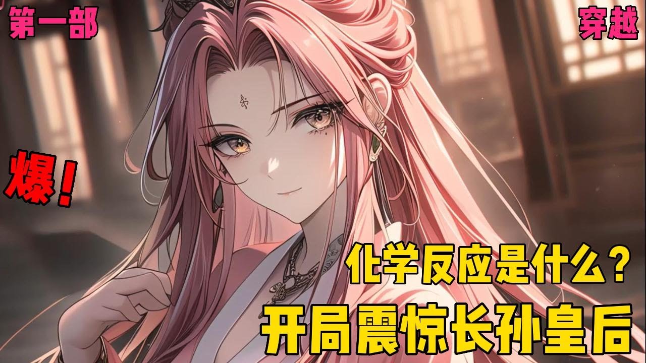 【大唐开局震惊长孙皇后】✨【第一部】✨唐初，贞观二年，李盛穿越成大唐年间里的一个小太保，此时，李世民、杜如晦等人意外来到了庄里。李盛，化学反应是什么？吸热反应又是何物？#爽文#穿越#小说推文