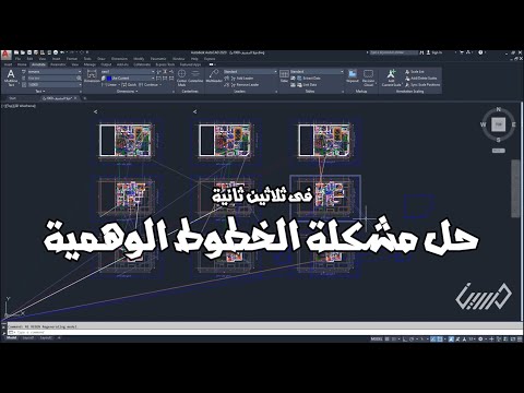 فى 30 ثانية حل مشكله ظهور الخطوط الوهميه في برنامج الاوتوكاد