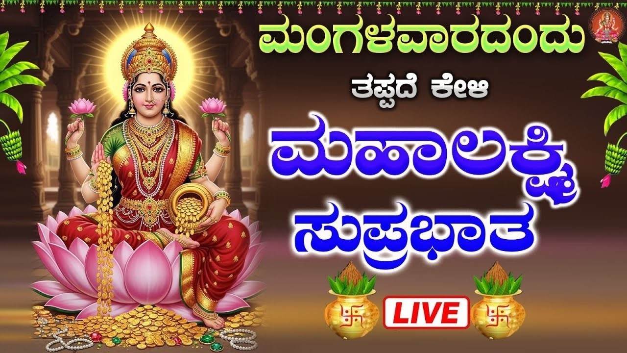 Live ಮಂಗಳವಾರದಂದು ಕೇಳಬೇಕಾದ ಲಕ್ಷ್ಮೀ ಸುಪ್ರಭಾತ| Lakshmi Suprabhata|ಭಕ್ತಿ ಸುಧೆ