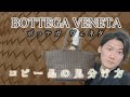 【Vol.65】BOTTEGA VENETA│ボッテガヴェネタのコピー品の見分け方【ブランド品鑑定士とーや】