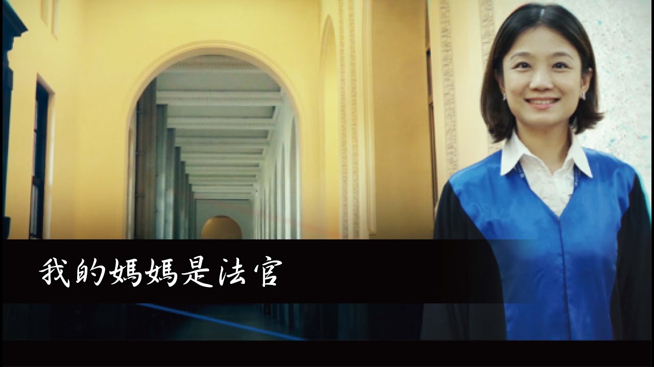 我的媽媽是法官