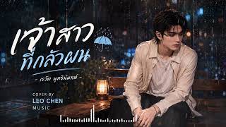 เจ้าสาวที่กลัวฝน - เรวัต พุทธินันทน์COVER BY LEO CHEN MUSIC