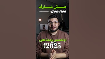 كيف تختار مجال البرمجة المناسب ليك؟ - دليل للمبتدئين في تعلم البرمجة 2025 📌✅ #برمجة #شغل #تقنية