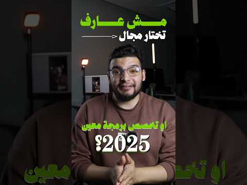 كيف تختار مجال البرمجة المناسب ليك دليل للمبتدئين في تعلم البرمجة 2025 برمجة شغل تقنية