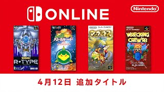 ファミリーコンピュータ & スーパーファミコン & ゲームボーイ Nintendo Switch Online 追加タイトル [2024年4月12日]