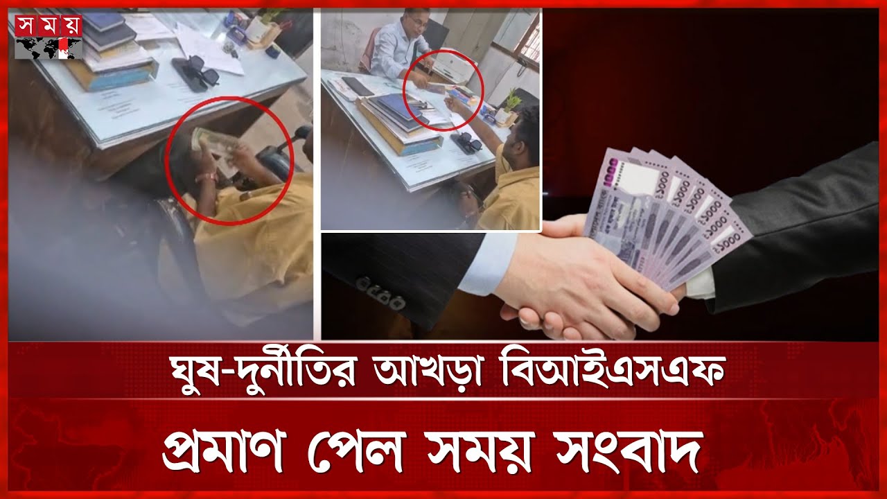 বিআইএসএফের অনিয়ম জানার পরেও নীরব বিসিআইসি | BISF | Corruption | BCIC | Somoy TV
