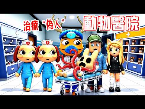 動物醫院：異常情況？動物“偽人”？救命啊！！……Animal Hospital | ROBLOX