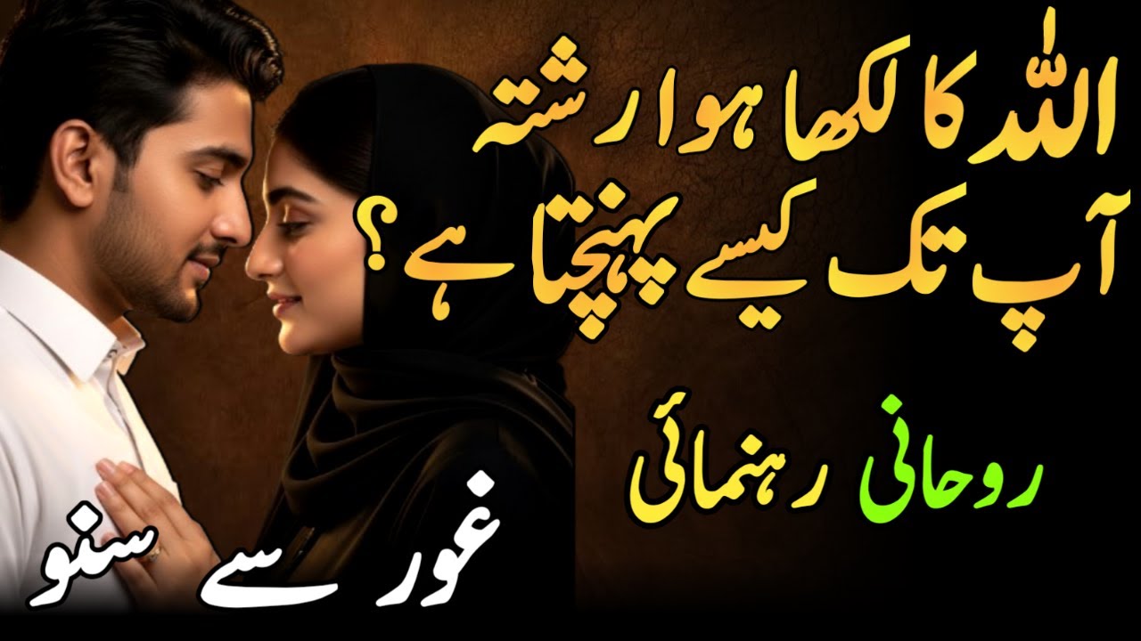 Jo Rishta Aapke Naseeb Mein Likha Hai Allah Kaise Us Tak Pahunchata Hai? | Shaikh Wisdom