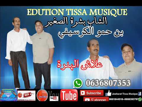 بن حمو الكرسيفي وبشارة الصغيرعلاش الهدرة