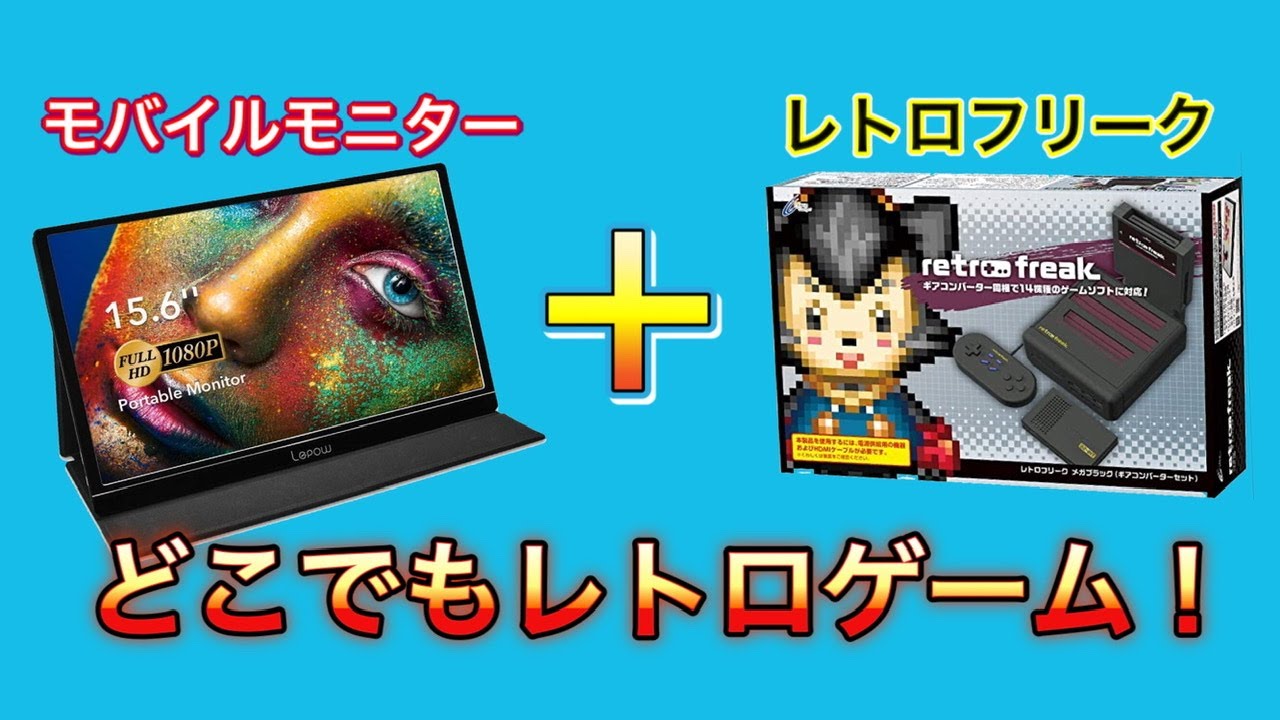 商品紹介】今更ながらモバイルモニターを使ってレトロゲーム楽しんで